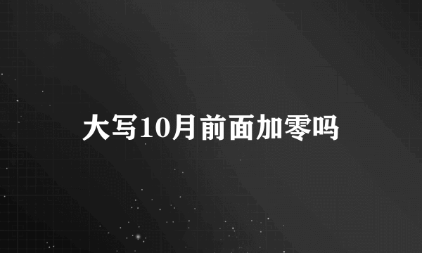 大写10月前面加零吗