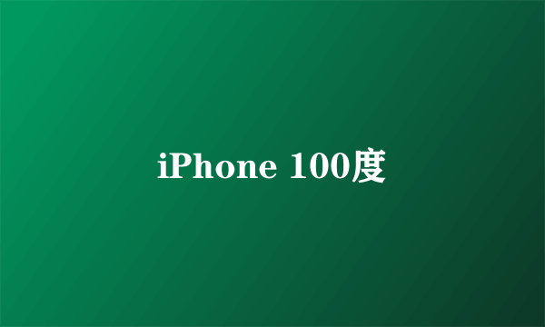 iPhone 100度