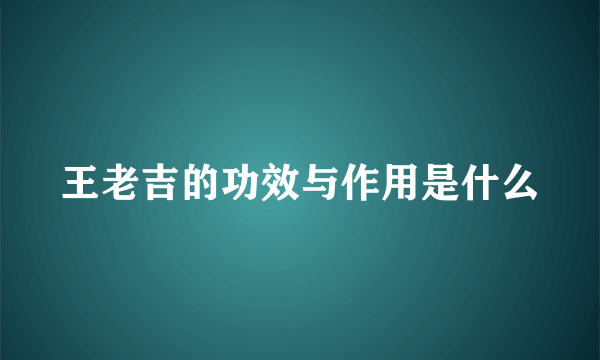 王老吉的功效与作用是什么