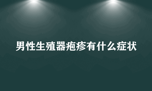 男性生殖器疱疹有什么症状