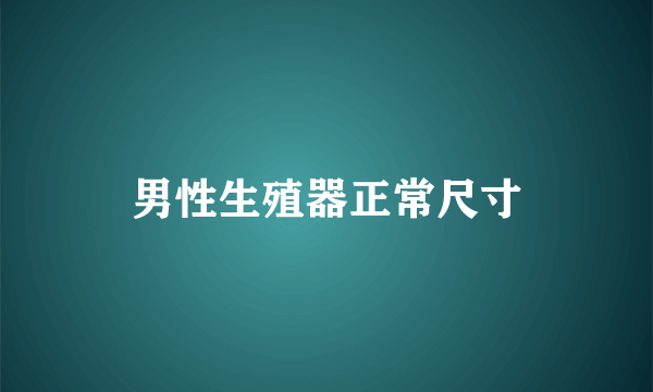 男性生殖器正常尺寸