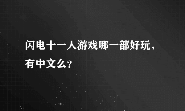 闪电十一人游戏哪一部好玩，有中文么？