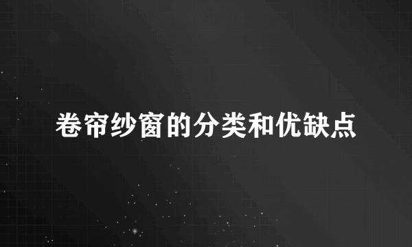 卷帘纱窗的分类和优缺点