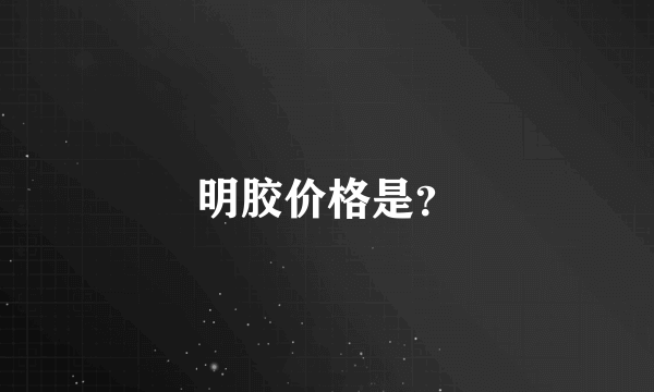 明胶价格是？