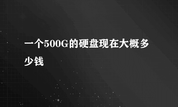 一个500G的硬盘现在大概多少钱