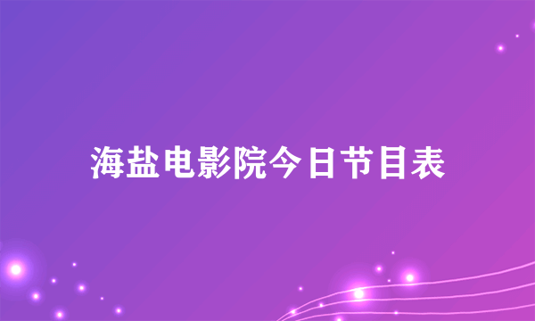 海盐电影院今日节目表