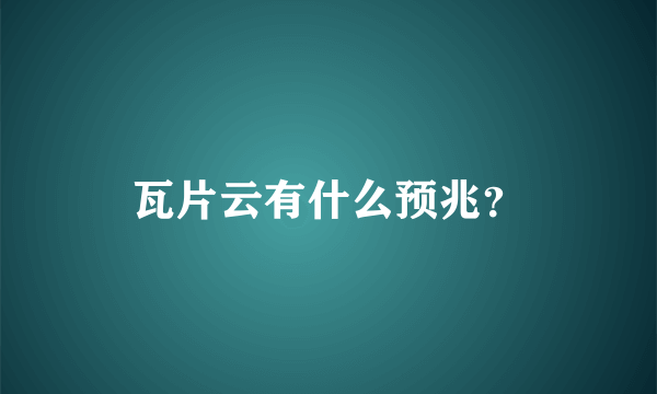 瓦片云有什么预兆？