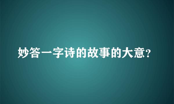 妙答一字诗的故事的大意？