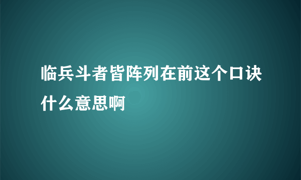 临兵斗者皆阵列在前这个口诀什么意思啊