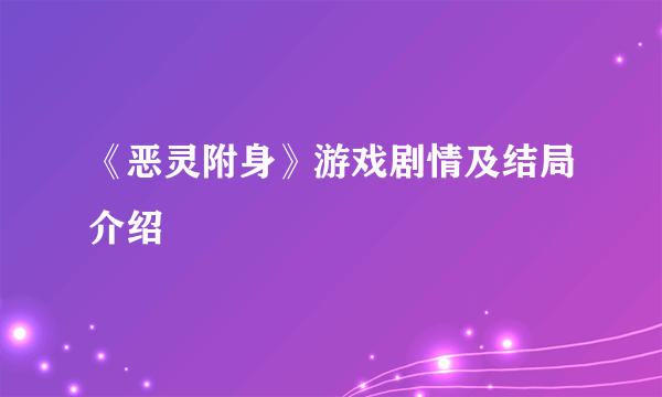 《恶灵附身》游戏剧情及结局介绍