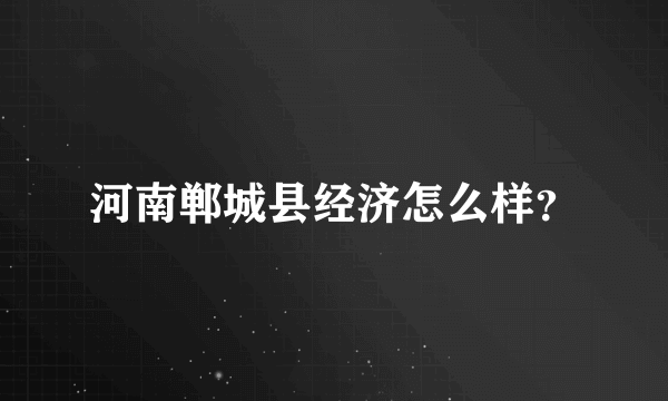 河南郸城县经济怎么样？