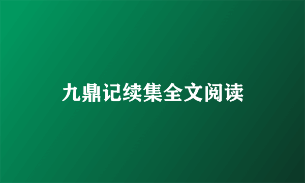 九鼎记续集全文阅读