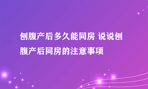 刨腹产后多久能同房 说说刨腹产后同房的注意事项