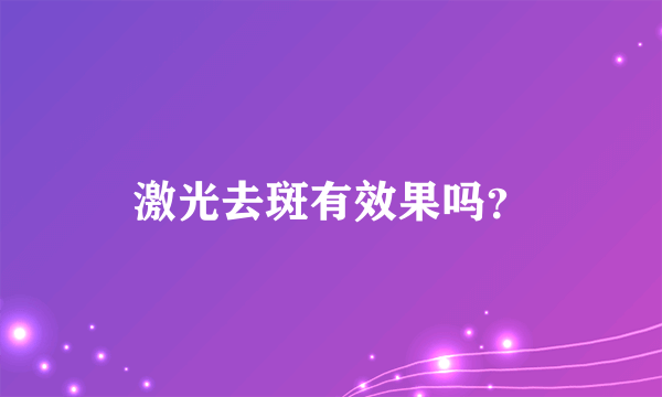 激光去斑有效果吗？