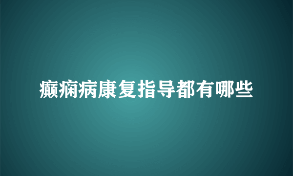 癫痫病康复指导都有哪些