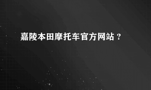 嘉陵本田摩托车官方网站 ?