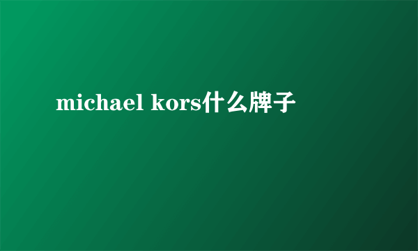 michael kors什么牌子