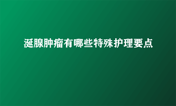 涎腺肿瘤有哪些特殊护理要点