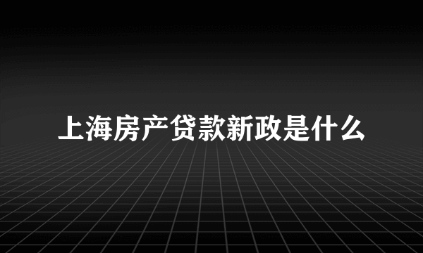 上海房产贷款新政是什么