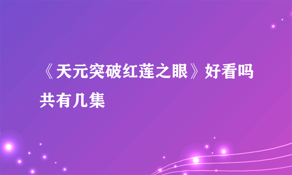 《天元突破红莲之眼》好看吗共有几集