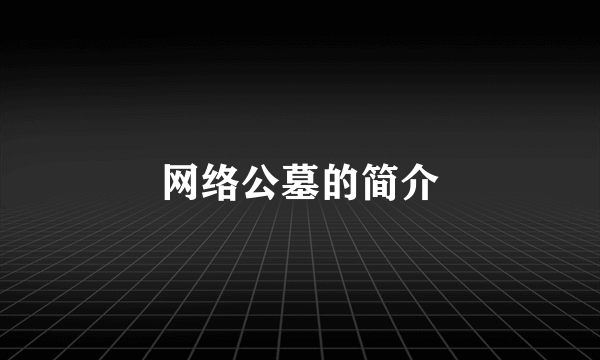 网络公墓的简介