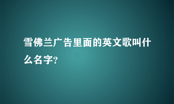 雪佛兰广告里面的英文歌叫什么名字？