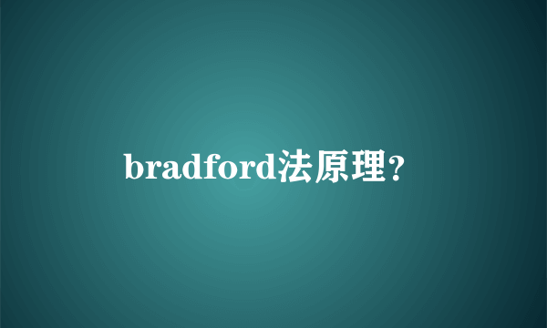 bradford法原理？