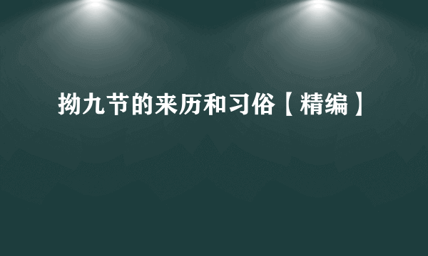 拗九节的来历和习俗【精编】