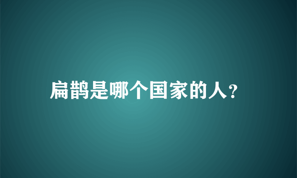 扁鹊是哪个国家的人？