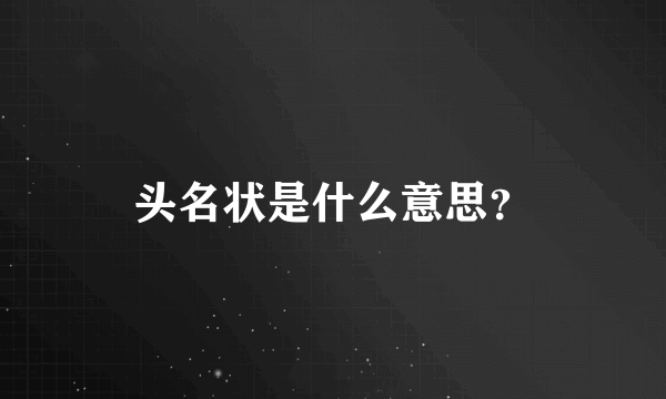 头名状是什么意思？