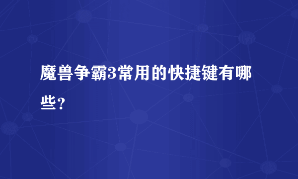 魔兽争霸3常用的快捷键有哪些？