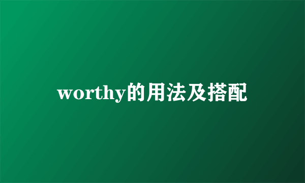 worthy的用法及搭配