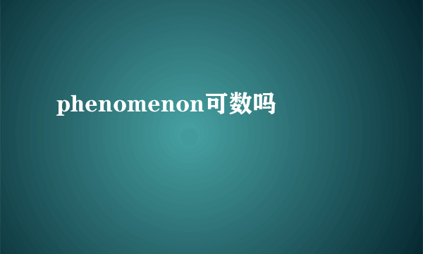 phenomenon可数吗