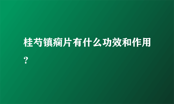 桂芍镇痫片有什么功效和作用？