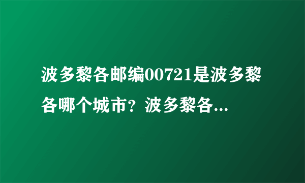 波多黎各邮编00721是波多黎各哪个城市？波多黎各有Palmer这个城市么？