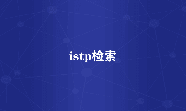 istp检索