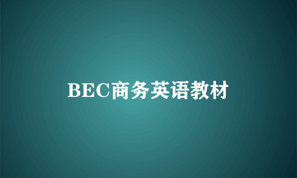 BEC商务英语教材