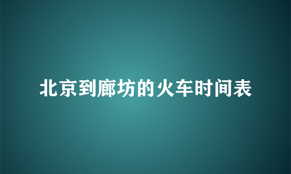 北京到廊坊的火车时间表