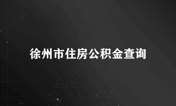 徐州市住房公积金查询