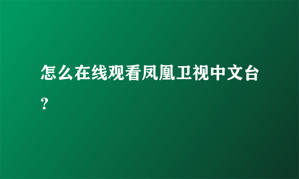 怎么在线观看凤凰卫视中文台？