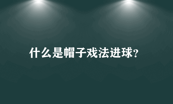 什么是帽子戏法进球？