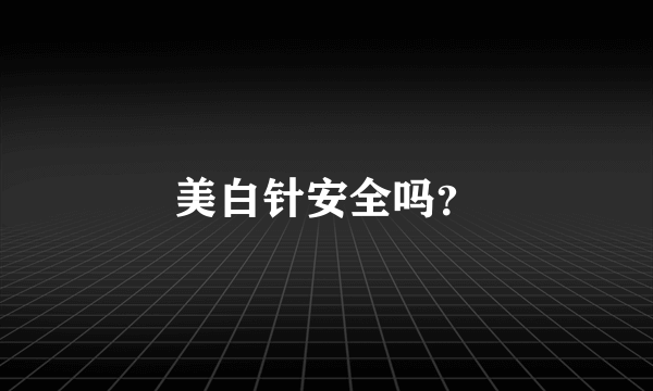 美白针安全吗？