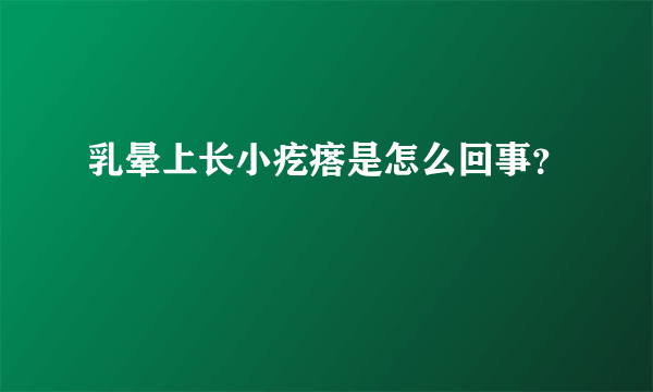 乳晕上长小疙瘩是怎么回事？