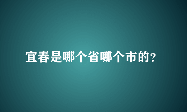 宜春是哪个省哪个市的？