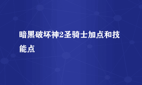 暗黑破坏神2圣骑士加点和技能点