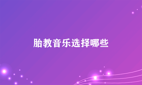 胎教音乐选择哪些