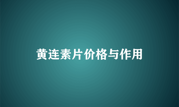 黄连素片价格与作用