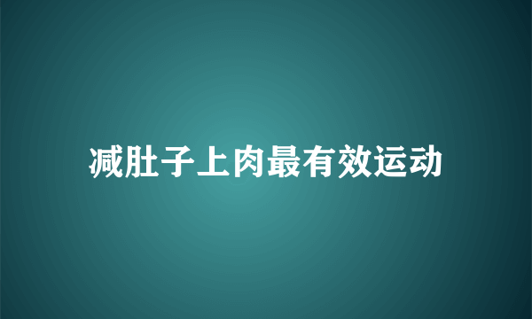 减肚子上肉最有效运动