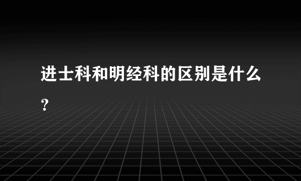 进士科和明经科的区别是什么？