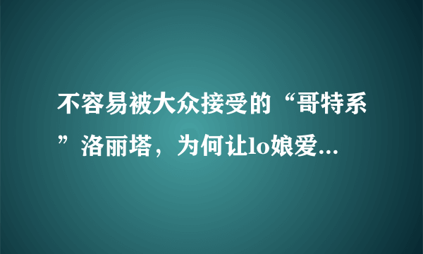 不容易被大众接受的“哥特系”洛丽塔，为何让lo娘爱不释手？